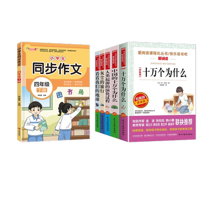 快乐读书吧四年级下5册+同步作文（书香） (苏)米·伊林,贾兰坡,高士其 等 著 立人 编 李继勇 译等 民主与建设出版社等