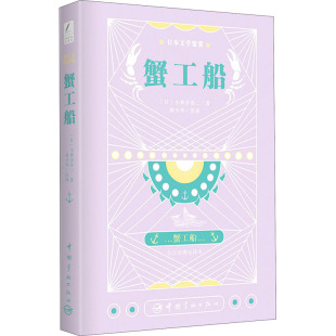 日 小林多喜二 中国宇航出版 蟹工船 社 译 日汉对照全译本 林少华 日本文学鉴赏 著