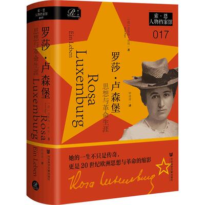 罗莎·卢森堡：思想与革命生涯 (德)恩斯特·皮珀(Ernst Piper) 著 钟虔虔 译 社会科学文献出版社