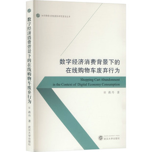 武汉大学出版 数字经济消费背景下 著 蒋丹 社 在线购物车废弃行为