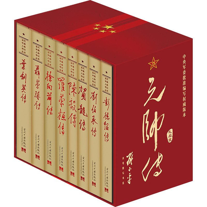 元帅传(礼品装)(全8册) 《彭德怀传》编写组 等 编 当代中国出版社