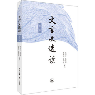 文言文选读 第1册 张中行 等 编 生活·读书·新知三联书店