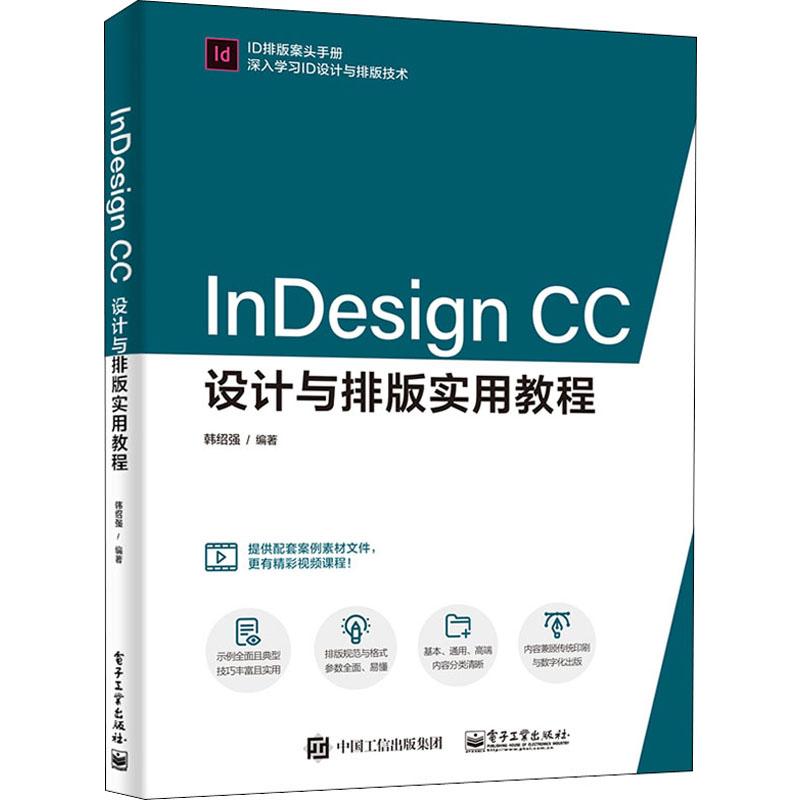 InDesign CC设计与排版实用教程 韩绍强 著 电子工业出版社