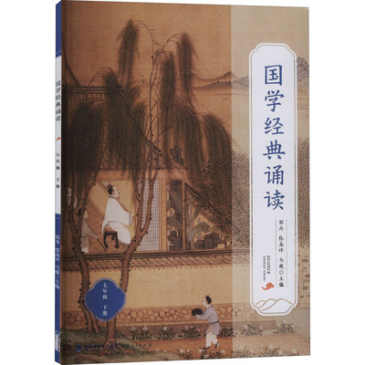 国学经典诵读 7年级 下册 郭丹,张高评,马超 编 福建人民出版社