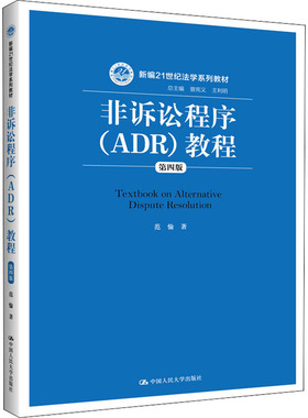 非诉讼程序(ADR)教程 第4版 范愉 著 中国人民大学出版社