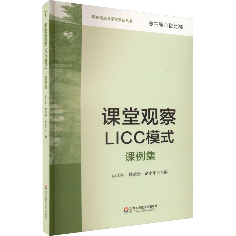 课堂观察LICC模式 课例集 吴江林,林荣凑,俞小平 编 华东师范大学出版社