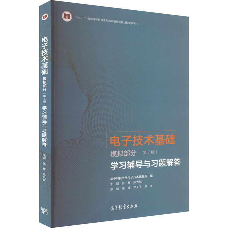 电子技术基础 模拟部分(第7版)学习辅导与习题解答 华中科技大学电子技术课程组,张林,陈大钦 等 编 高等教育出版社