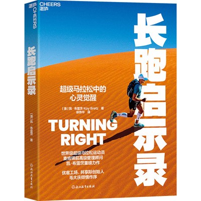长跑启示录 (澳)凯·布雷茨(Kay Bretz) 著 徐烨华 译 浙江教育出版社