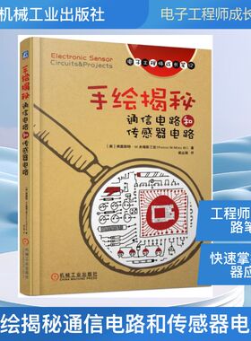 手绘揭秘通信电路和传感器电路/电子工程师手稿一线学习资料 [美] 弗雷斯特·M.米姆斯三世Forrest M.Mims Ⅲ 著 侯立刚 译