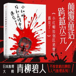 青柳碧人 著 吕灵芝 小红帽捡到匹诺曹后 湖南文艺出版 日 译 社 遇见了……