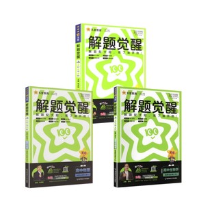 赵佳俊 社 3本套 南京师范大学出版 编等 主编 解题觉醒 人教版 选修3 高中物化生 暂2025版