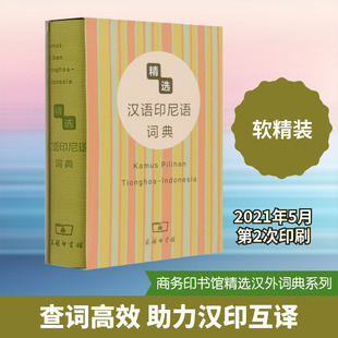 精选汉语印尼语词典 杨全喜 编 商务印书馆