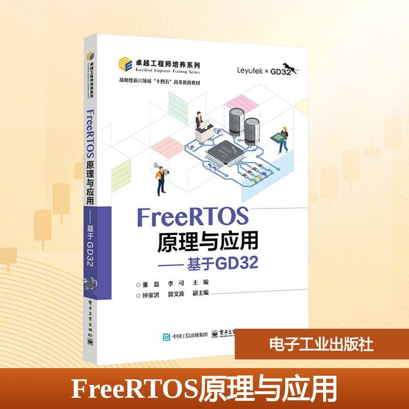 FreeRTOS原理与应用――基于GD32 董磊, 李可主编 著 电子工业出版社