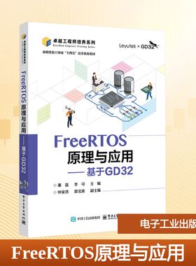 FreeRTOS原理与应用――基于GD32 董磊, 李可主编 著 电子工业出版社