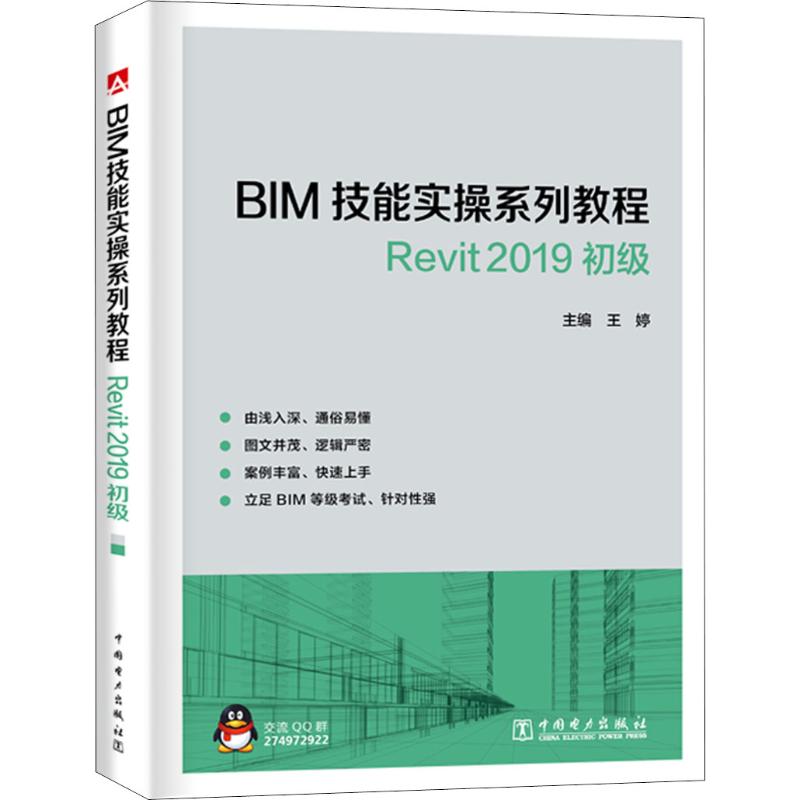 BIM技能实操系列教程 Revit2019 初级 王婷 编 中国电力出版社