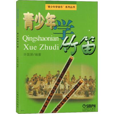 青少年学竹笛 许国屏 著 上海音乐出版社