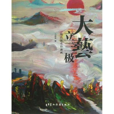 大艺立三极/周昌新重彩油画 吕国英 著作 李国庆 译者 著 李国庆 译 五洲传播出版社