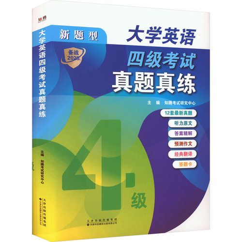 大学英语四级考试真题真练 知腾考试研究中心 主编 编 天津科技翻译出版有限公司