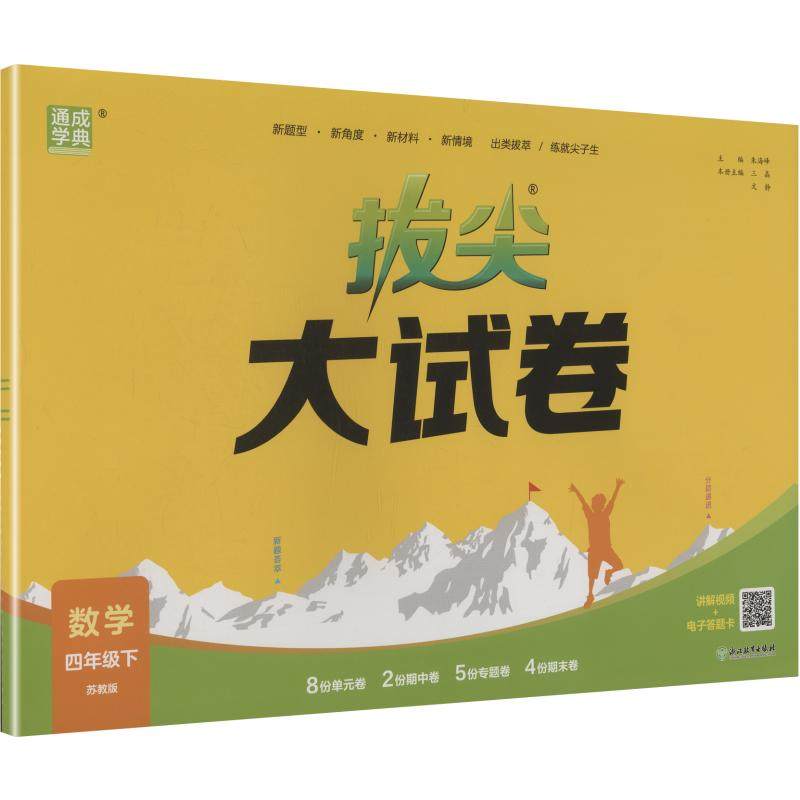 暂AL课标数学4下(苏教版)/拔尖大试卷 朱海峰 主编 编 浙江教育出版社,书籍/杂志/报纸,小学教辅,淘宝优惠券,粉丝福利购,淘宝优惠卷