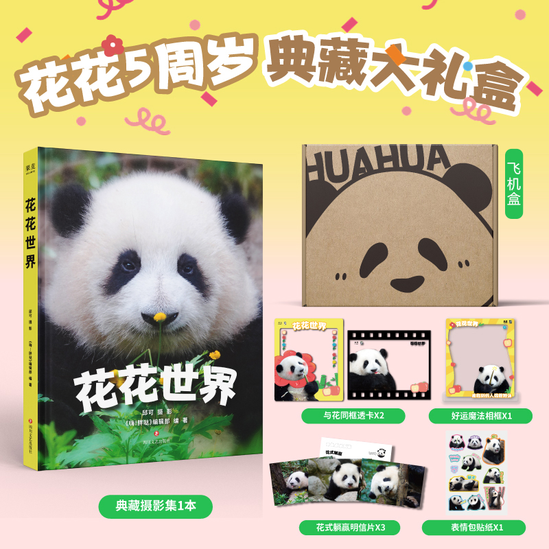 花花世界 邱可《嗨!胖哒》编辑部著 著 四川文艺出版社