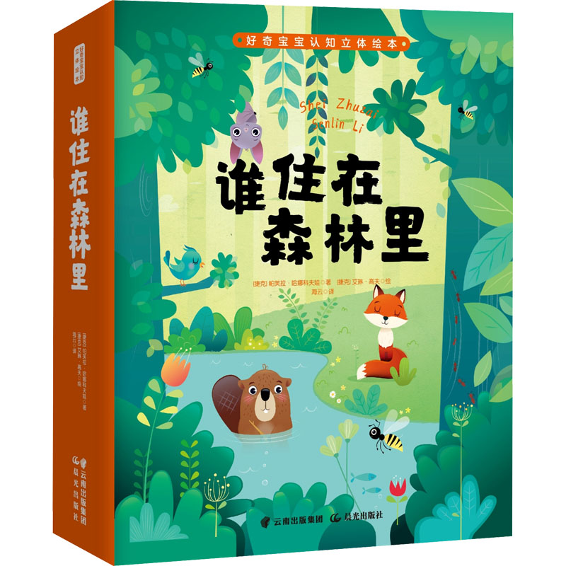 谁住在森林里 (捷克)帕芙拉·哈娜科夫娃,(捷克)艾琳·高夫 著 海云 译 晨光出版社