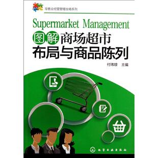 无 化学工业出版 著作 主编 社 付玮琼 图解商场超市布局与商品陈列