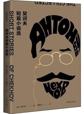 契诃夫短篇小说选 (俄罗斯)契诃夫(Anton Chekhov) 著 李辉凡 译 作家出版社