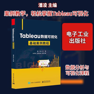 Tableau数据可视化基础案例教程 潘凌 主编 编 电子工业出版社