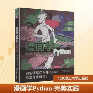 漫画学PYTHON:完美实践 (德)斯蒂芬·埃尔特 著 著 邓燕燕,刘玲玉 译 译 北京理工大学出版社