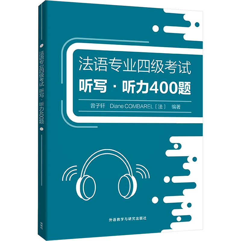 法语专业四级考试听写·听力400题 曾子轩,(法)迪亚娜·孔巴雷尔 编 外语教学与研究出版社