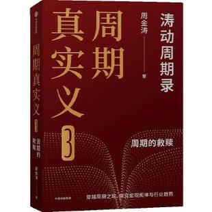 涛动周期录 作品 人生财富靠康波 周金涛经典 穿越周期探究宏观规律与行业趋势 周期天王 周期真实义3