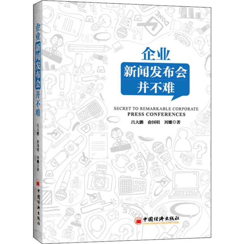 企业新闻发布会并不难 吕大鹏,俞国明,刘姗 著 中国经济出版社