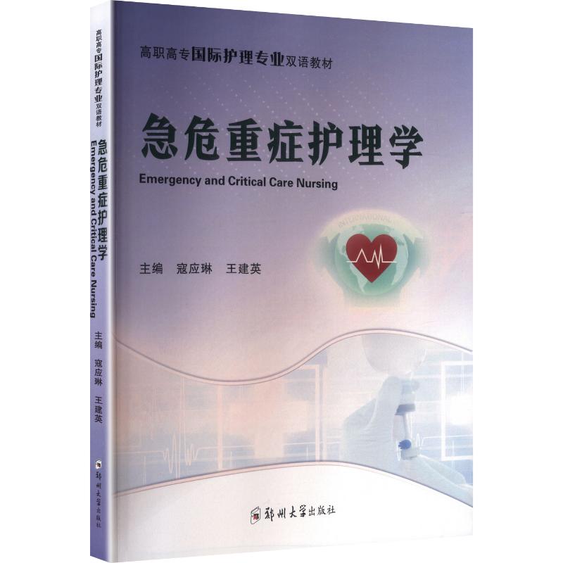 急危重症护理学（双语：英文） 寇应琳,王建英 主编 编 郑州大学出版社