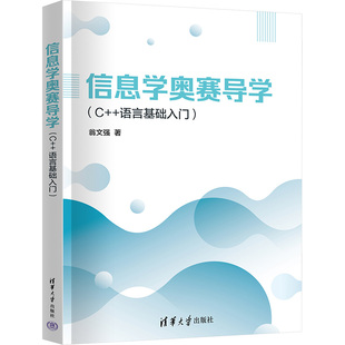 信息学奥赛导学(C++语言基础入门) 翁文强 著 清华大学出版社