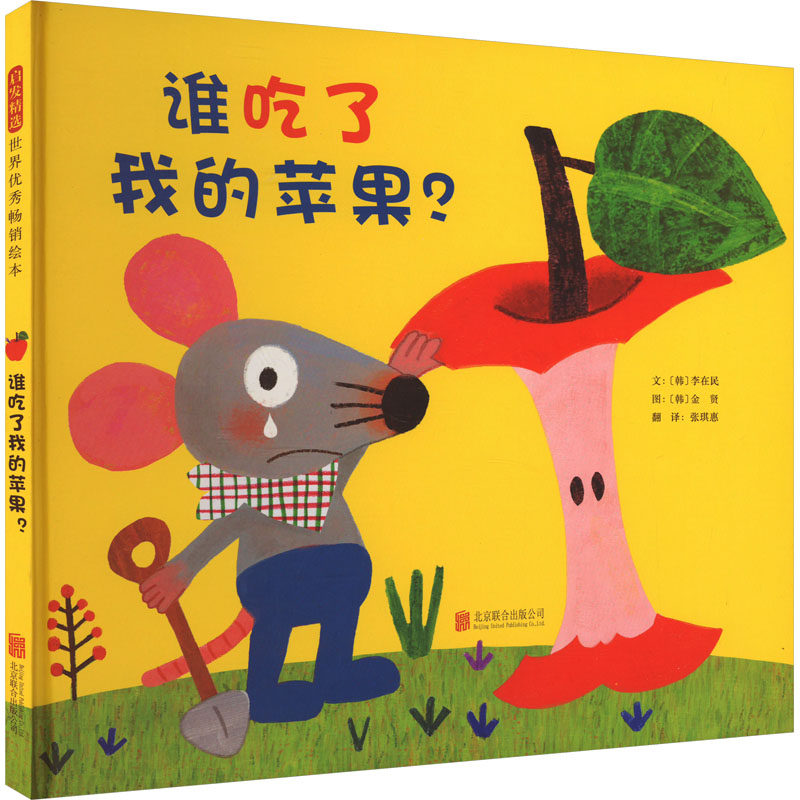 谁吃了我的苹果? (韩)李在民 著 张琪惠 译 (韩)金贤 绘 京华出版社