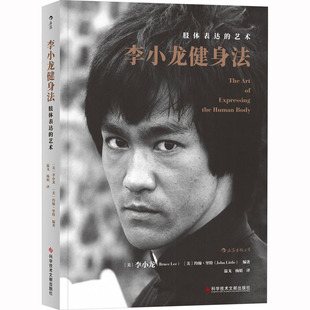 译 社 李小龙 编 温戈 约翰·里特 艺术 美 科学技术文献出版 李小龙健身法 杨娟 肢体表达