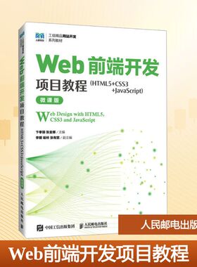 Web前端开发项目教程(HTML5+CSS3+JavaScript) 卞孝丽,张金娜 主编 编 人民邮电出版社