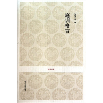 庭训格言 (清)康熙 著 陈生玺 贾乃谦 译 中州古籍出版社