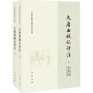 玄奘撰著 大唐西域记译注 唐 全二册 中国古典名著译注丛书
