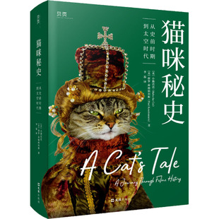 猫咪秘史 从史前时期到太空时代 (美)小猫芭芭,(美)保罗·库德纳利斯 著 李磊 译 文汇出版社