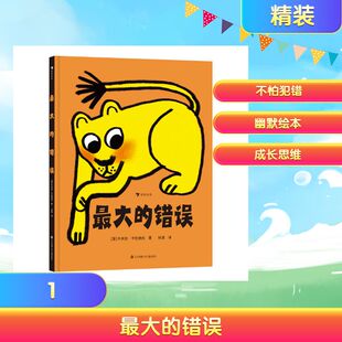 最大的错误 ［意］卡米拉·平托纳托 著 江苏凤凰少年儿童出版社