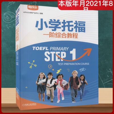 小学托福一阶综合教程 VIPKID教育产品中心 编 机械工业出版社