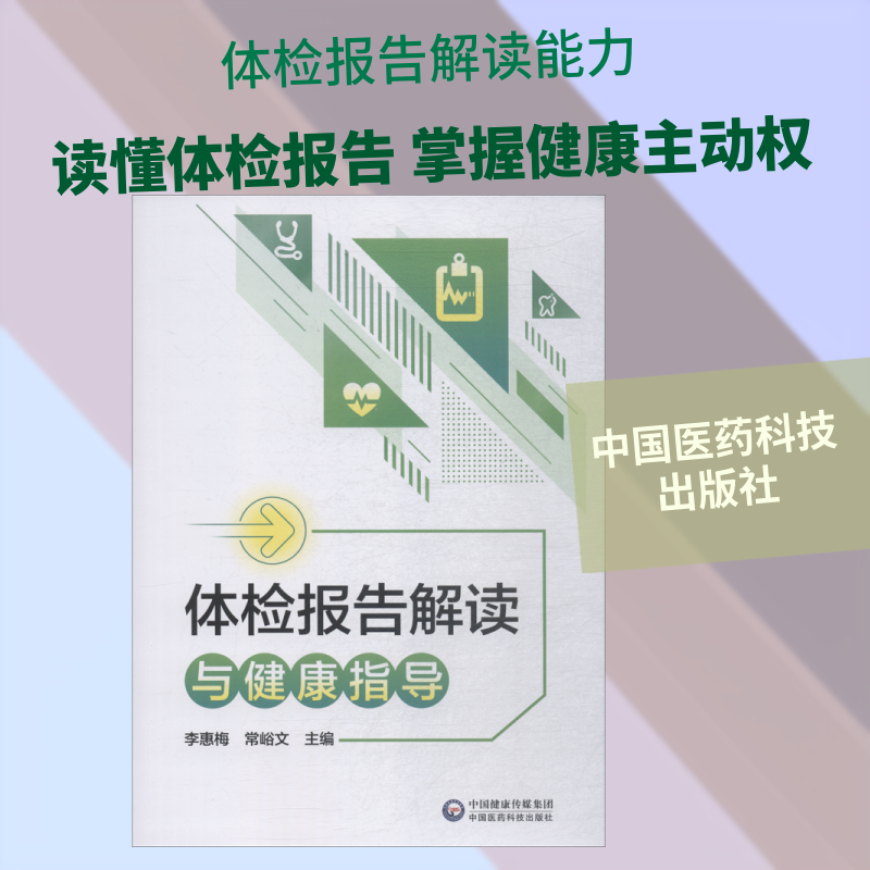 体检报告解读与健康指导 李惠梅常峪文 著 李惠梅,常峪文 编 中国医药科技出版社