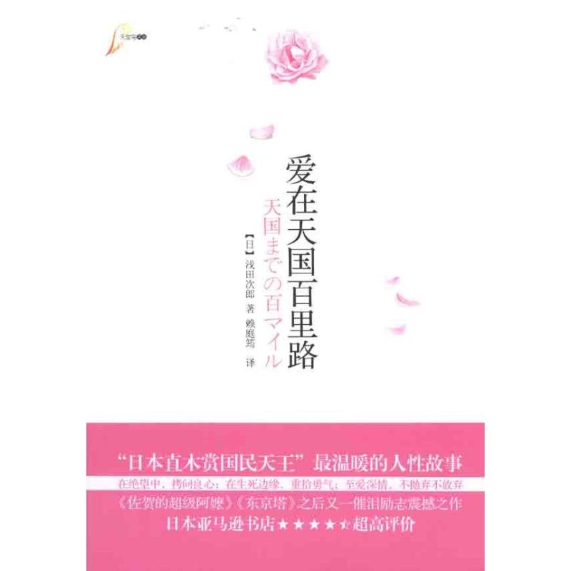 爱在天国百里路 【日】浅田次郎 著 赖庭筠  译 重庆出版社 书籍/杂志/报纸 现代/当代文学 原图主图