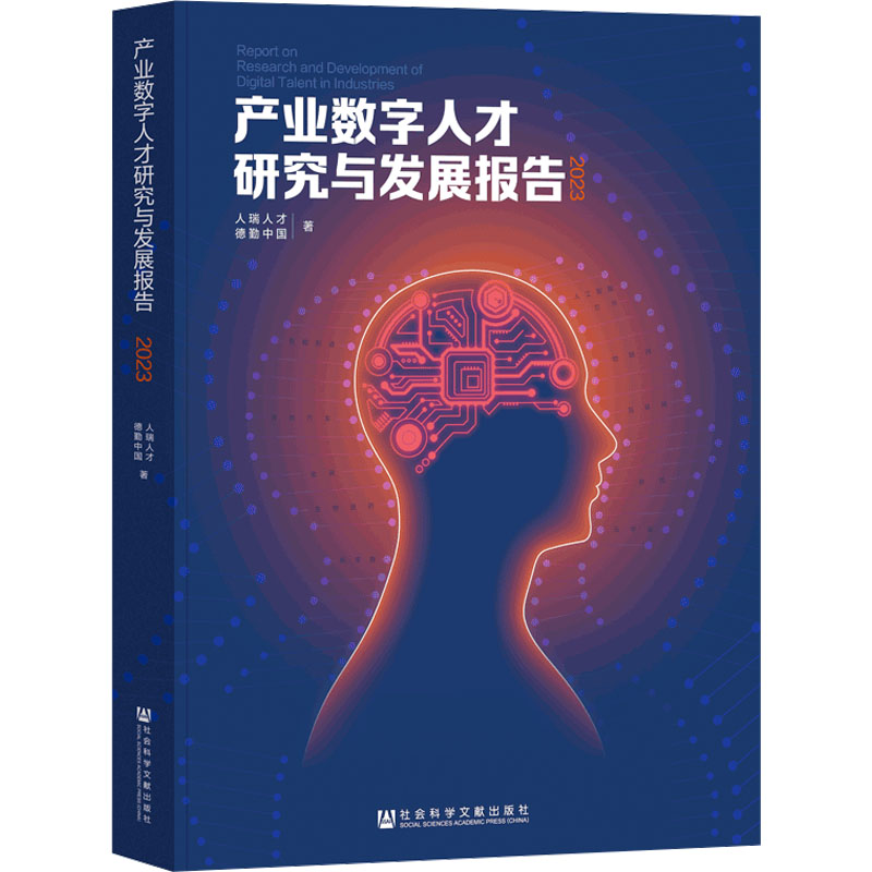 产业数字人才研究与发展报告 2023人瑞人才,德勤中国著社会科学文献出版社