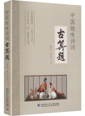 中国趣味诗词古算题 潘有发,潘红丽 译注 译 哈尔滨工业大学出版社