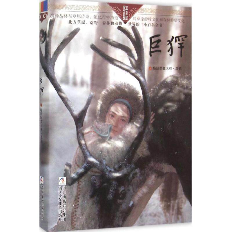 自然之子黑鹤精品书系珍藏版•巨(犭罕) 格日勒其木格·黑鹤 著 著作 浙江少年儿童出版社