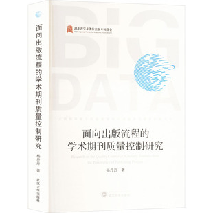 流程 武汉大学出版 学术期刊质量控制研究 著 社 杨丹丹 面向出版
