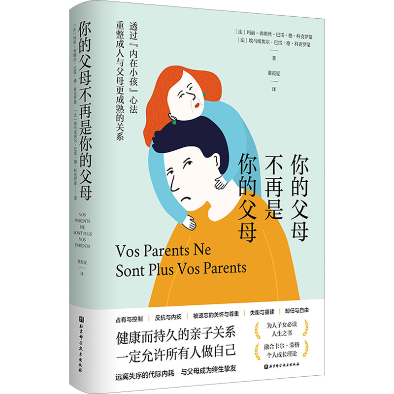 你的父母不再是你的父母 (法)玛丽-弗朗丝·巴雷·德·科克罗蒙,(法)埃马纽埃尔·巴雷·德·科克罗蒙 著 董霞夏 译