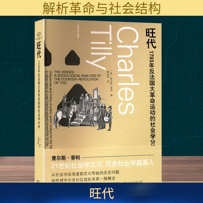 旺代 1793年反法国大革命运动的社会学分析 (美)查尔斯·蒂利 著 熊俊诚 译 格致出版社
